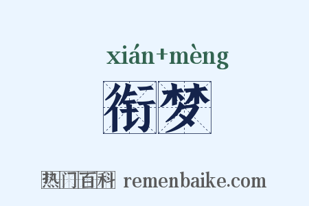 衔梦是什么意思的图片